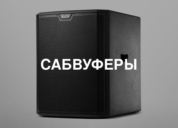 Сабвуферы
