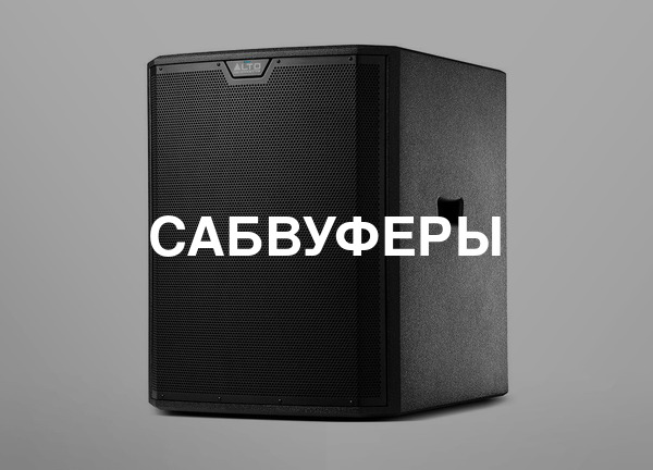 Сабвуферы