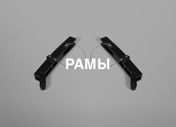 Рамы