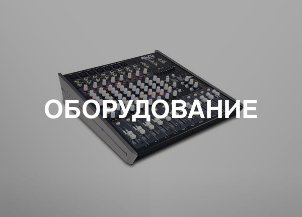 ОБОРУДОВАНИЕ
