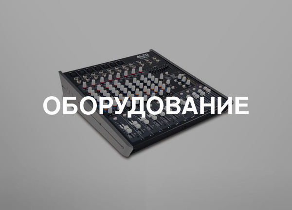 ОБОРУДОВАНИЕ