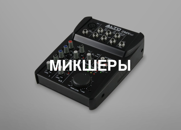 Микшеры
