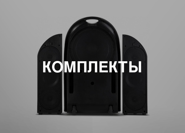 Комплекты